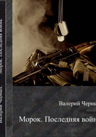 Валерий Черных, Морок. Последняя война.